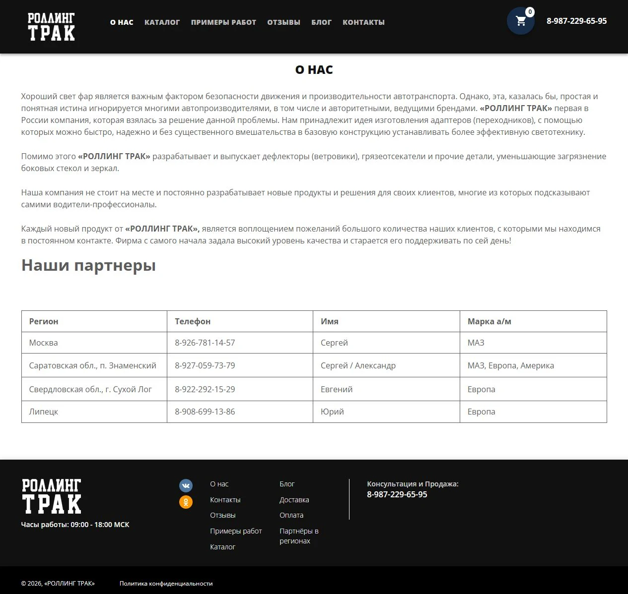 Роллинг Трак — о компании