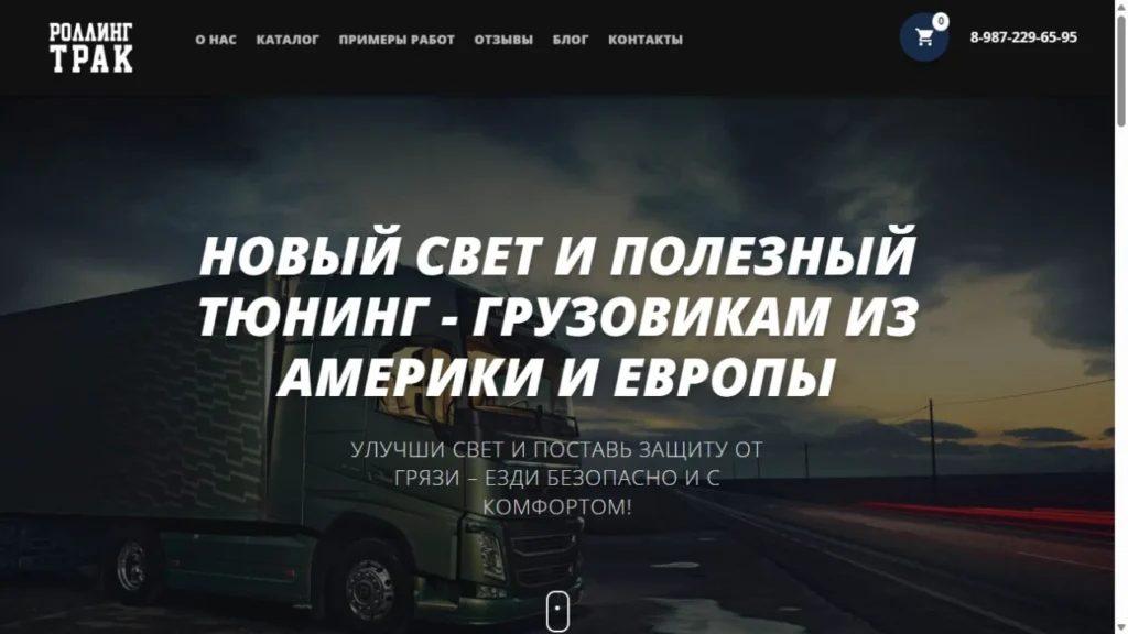 Интернет-магазин «Роллинг Трак»