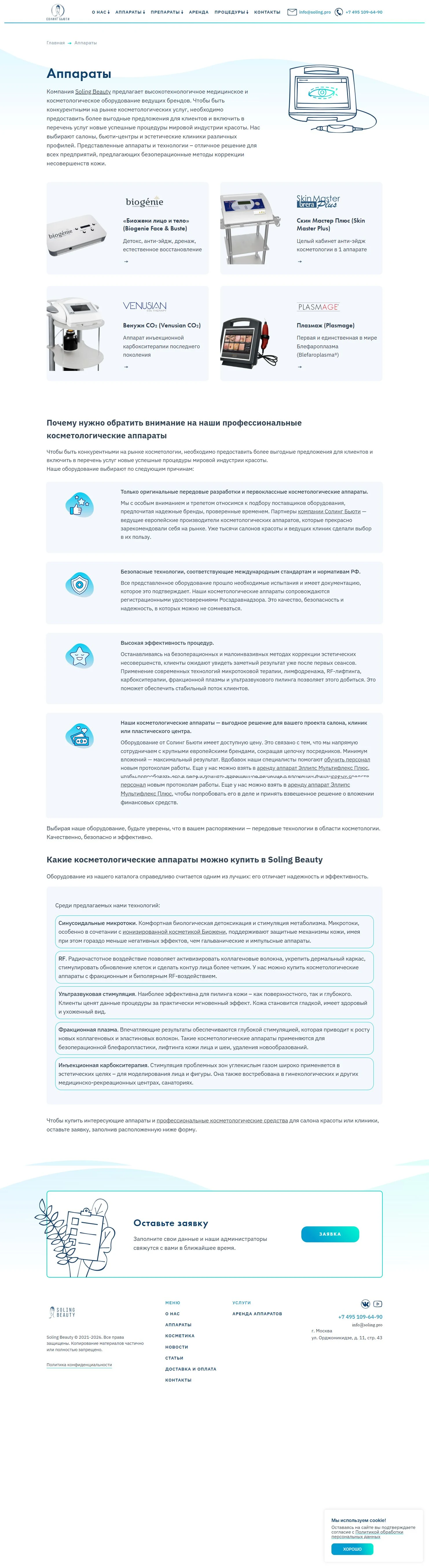 Soling Beauty — каталог аппаратов