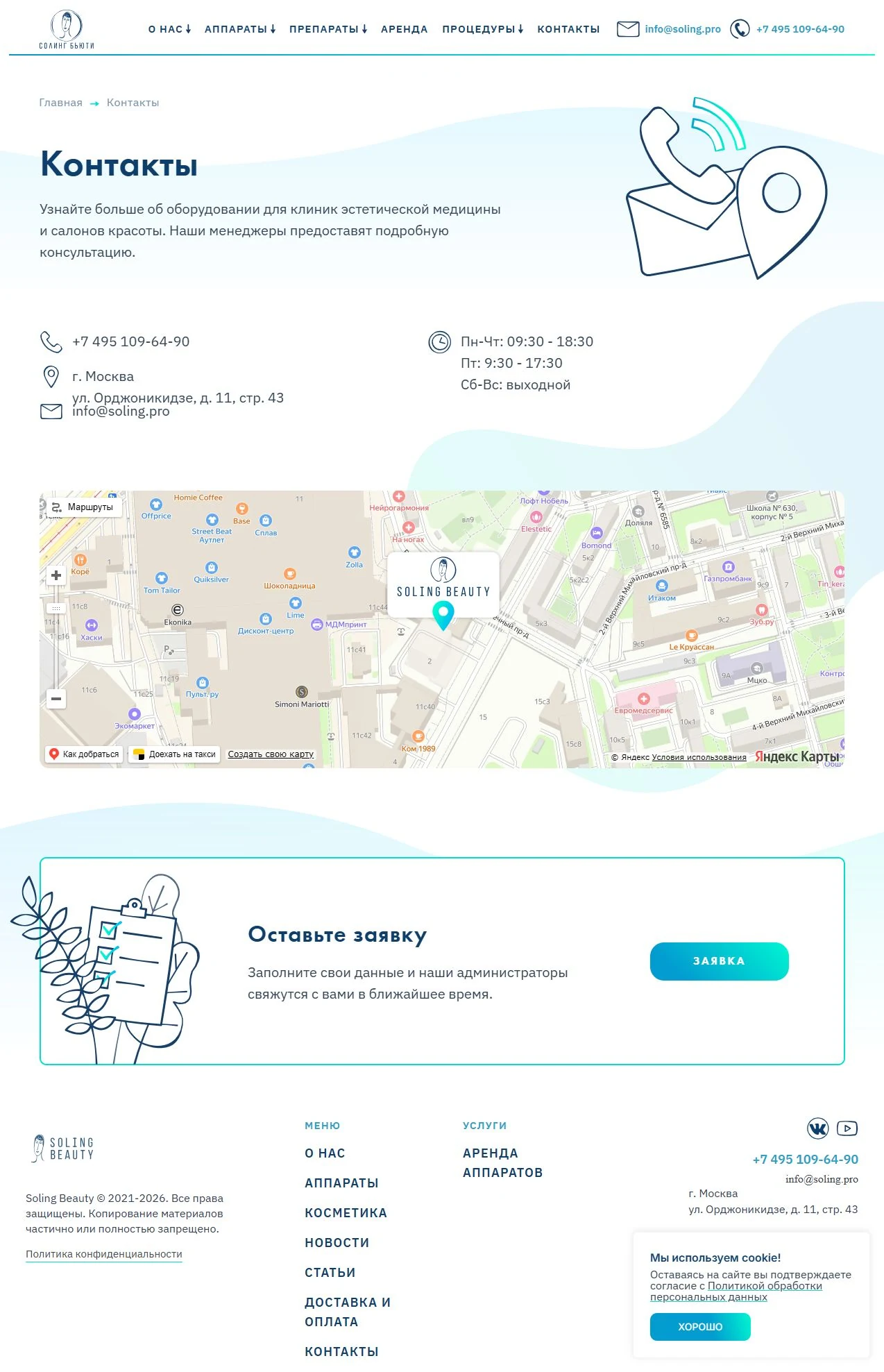 Soling Beauty — контакты