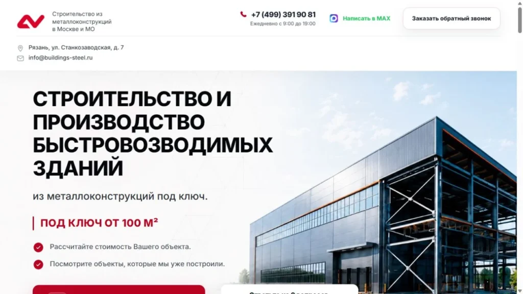 Buildings Steel — строительный лендинг