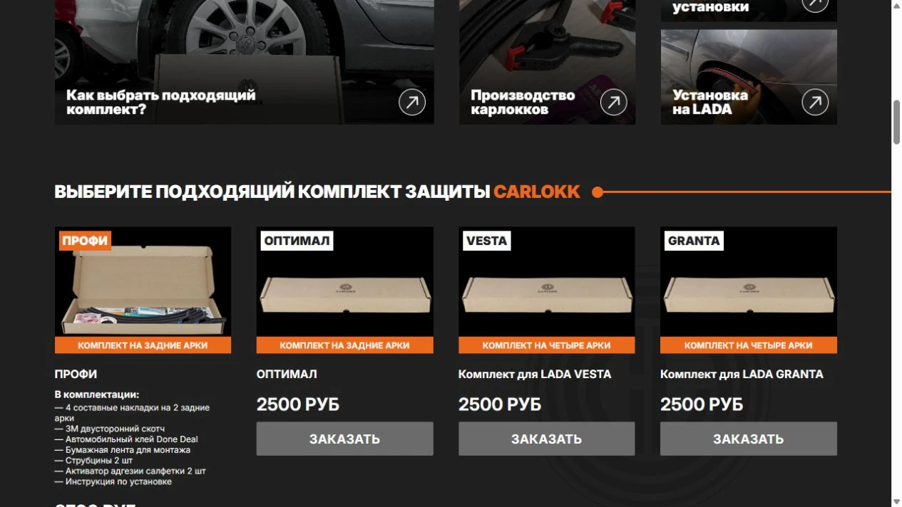 CARLOKK — комплекты защиты