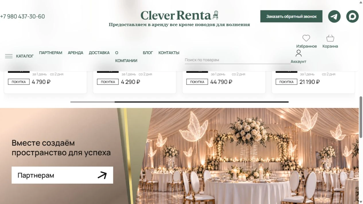 Clever Renta — подборки для мероприятий
