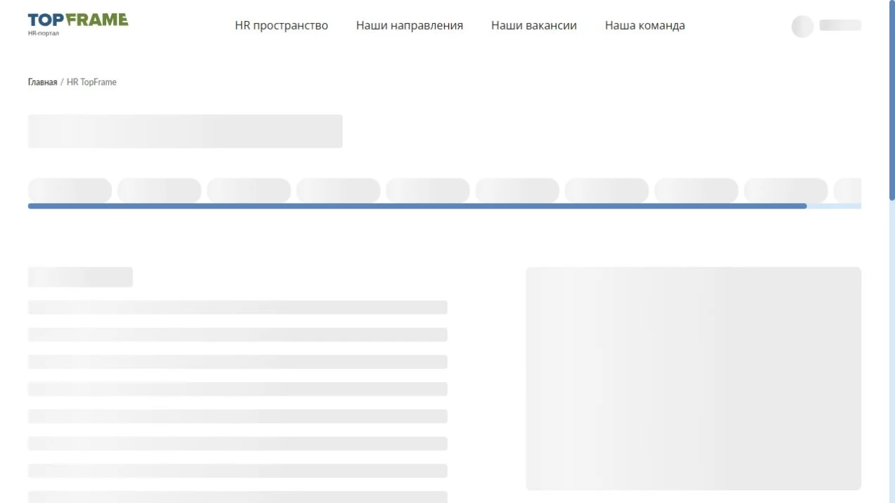 Topframe — HR — информация о работодателе