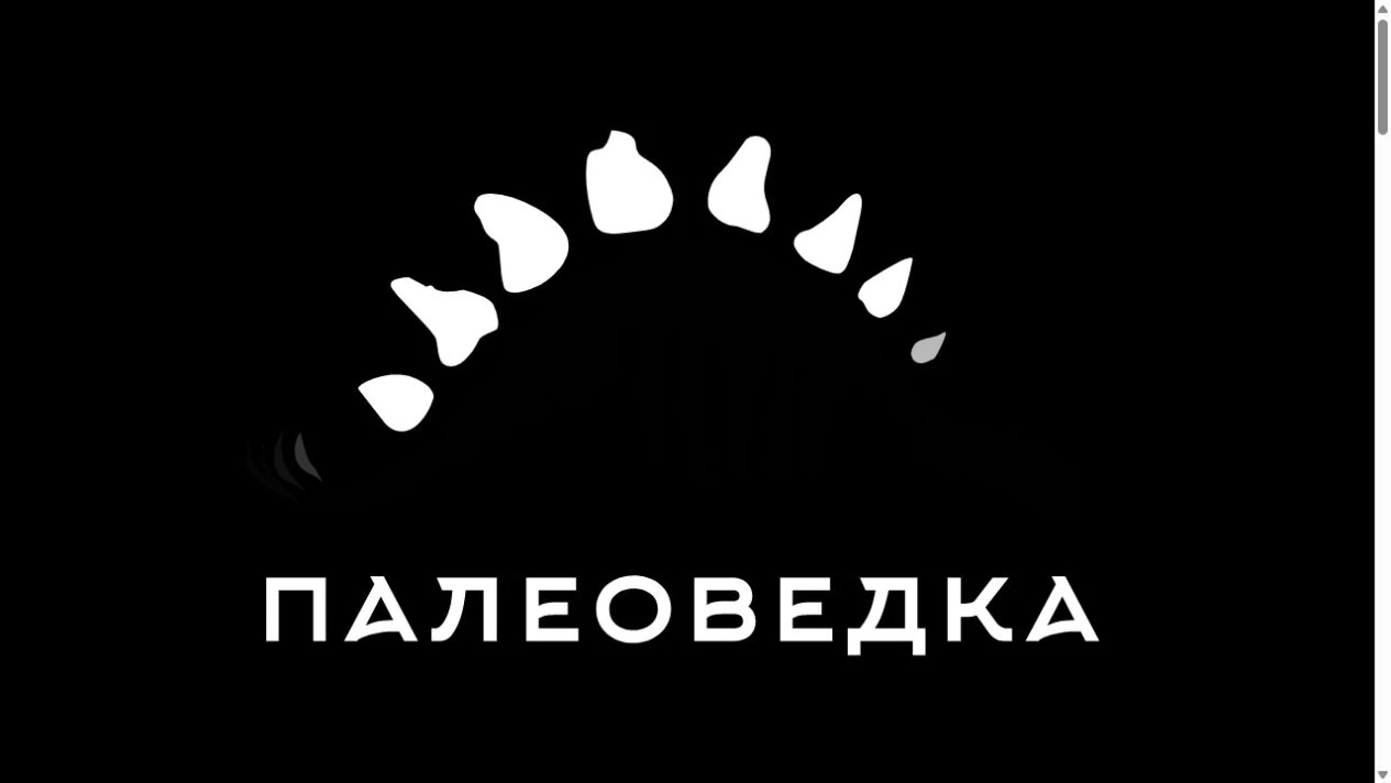 Палеоведка — главная страница