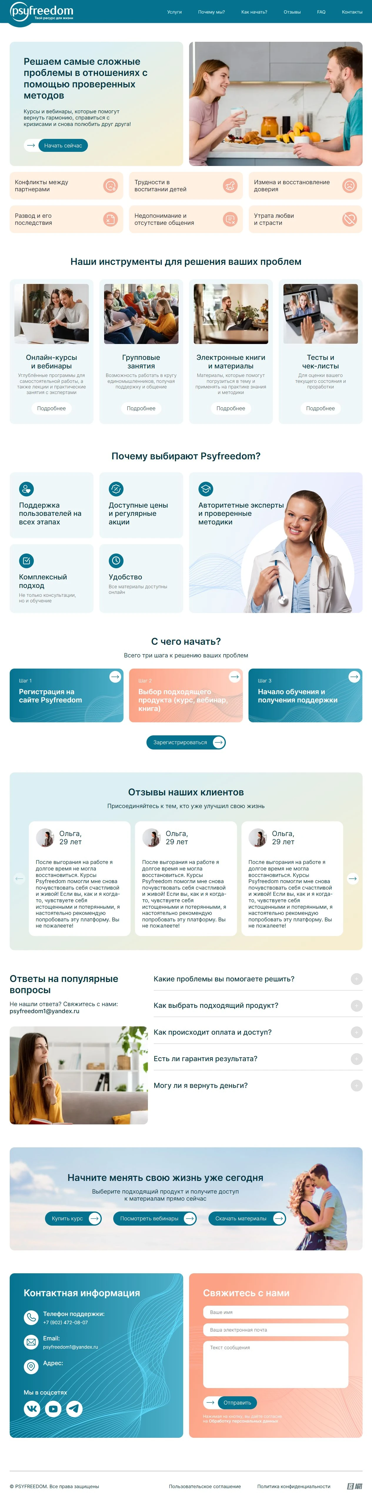Psyfreedom — отношения — главная страница