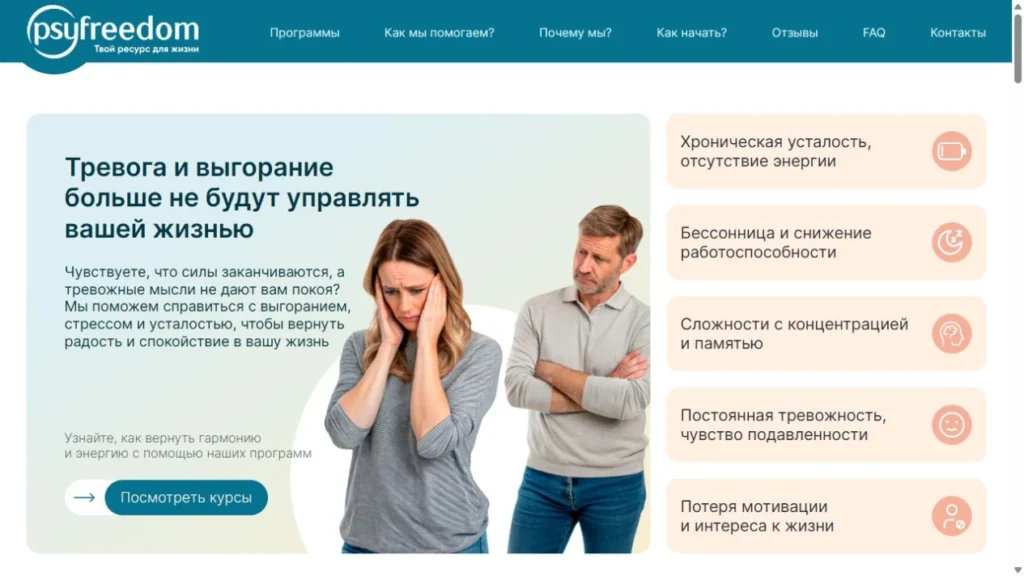 Psyfreedom — стресс — отдельный лендинг