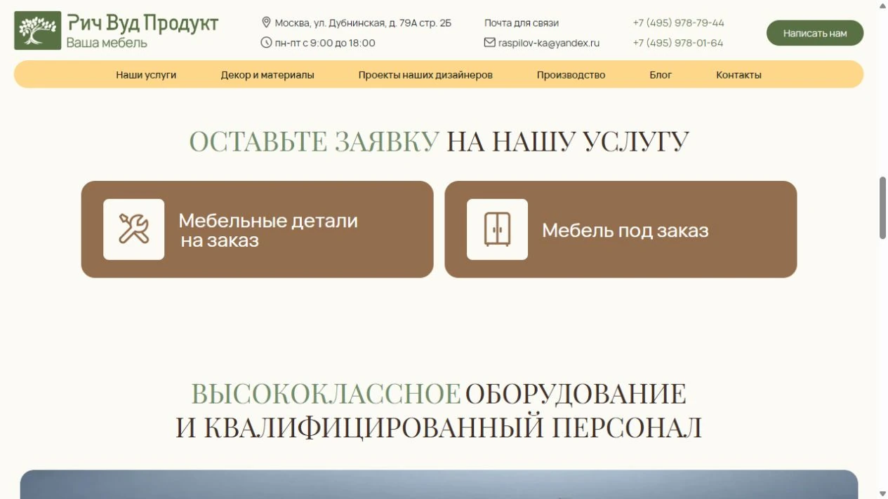 Рич Вуд Продукт — обращение за услугой