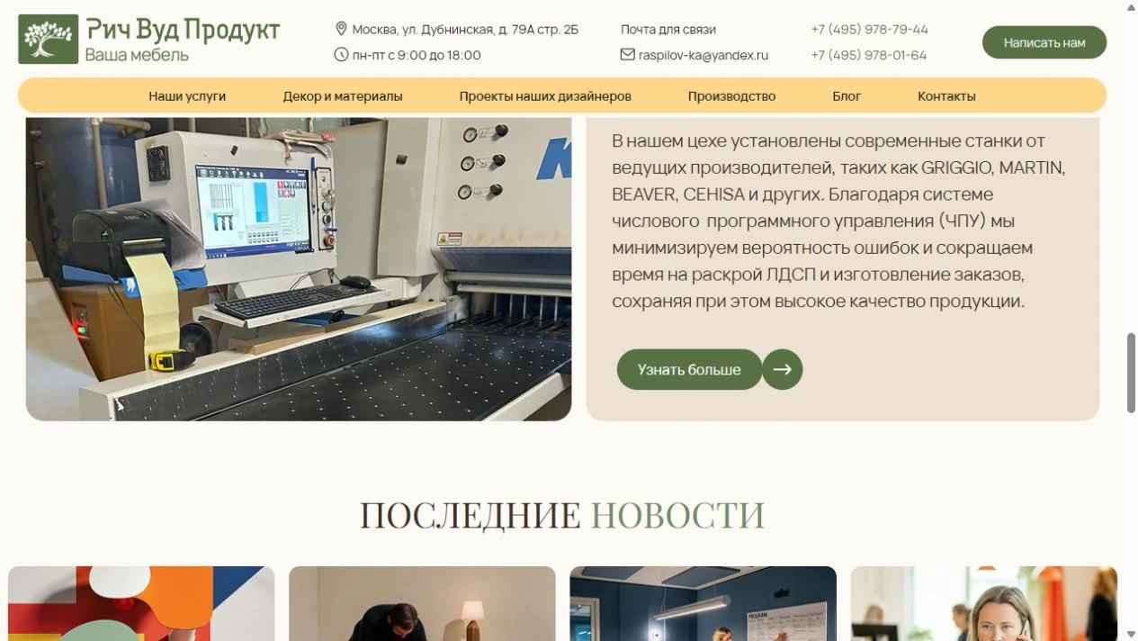 Рич Вуд Продукт — оборудование производства