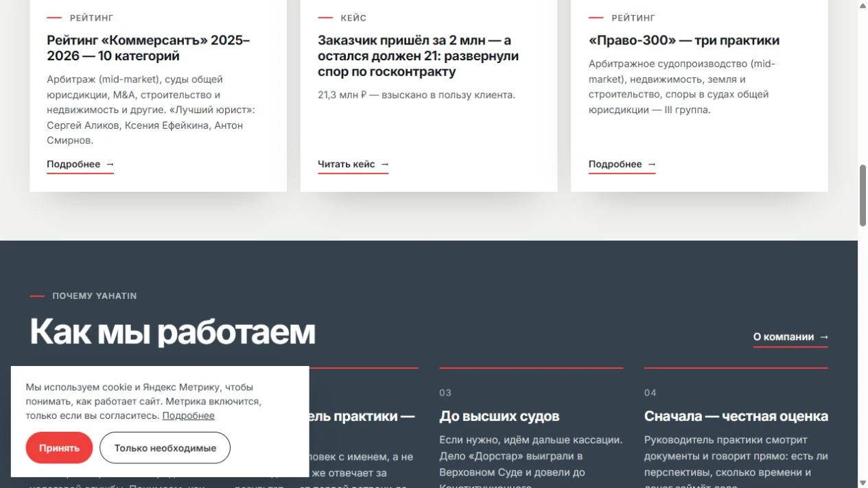 Яхатин и партнёры — подход к работе